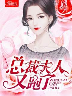 总裁夫人又跑了漫画