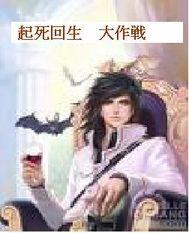 起死回生(完结h)