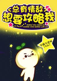 总有情敌想要攻略我在线阅读