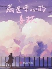 藏匿喜欢全文免费阅读无防盗章无弹窗