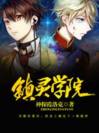 镇灵神魂怎么获得
