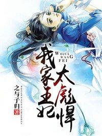 我家王妃太嚣张免费阅读全文