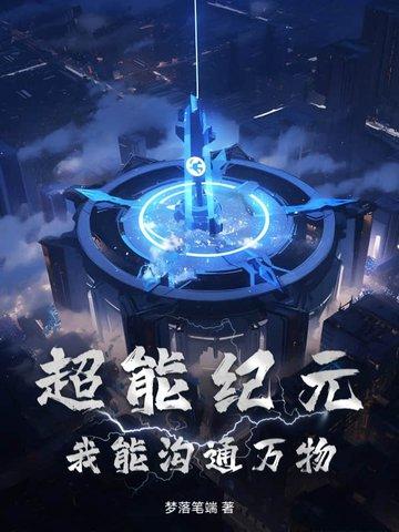 超能纪元全集