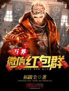 万界微信红包群短剧