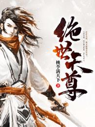 绝世天尊免费阅读全文